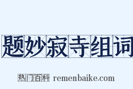题妙寂寺组词是什么意思的图片
